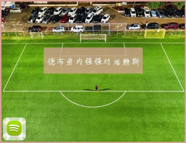 德布劳内强强对话赖斯