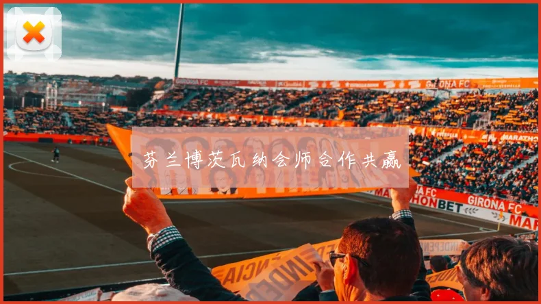 芬兰博茨瓦纳会师合作共赢