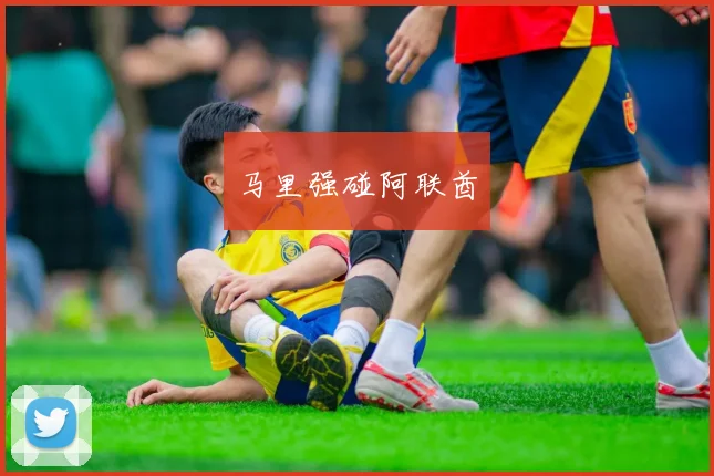 马里强碰阿联酋