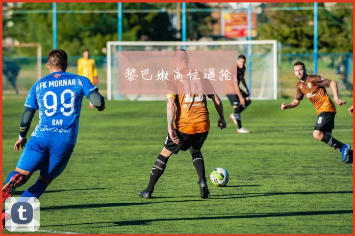 黎巴嫩高位逼抢