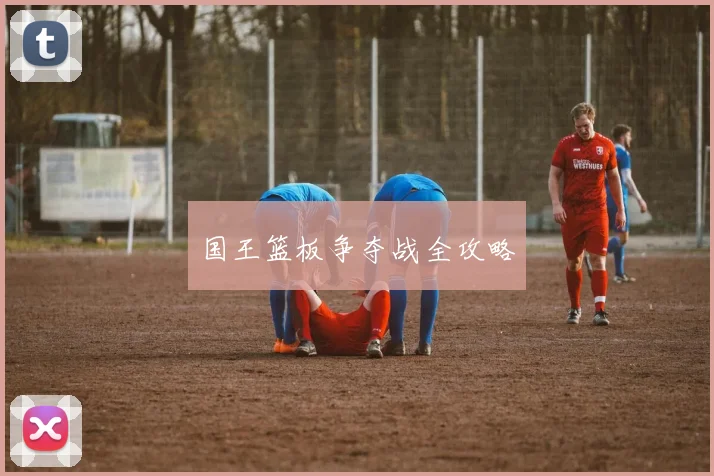 国王篮板争夺战全攻略