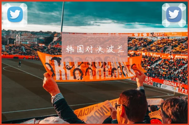 韩国对决波兰