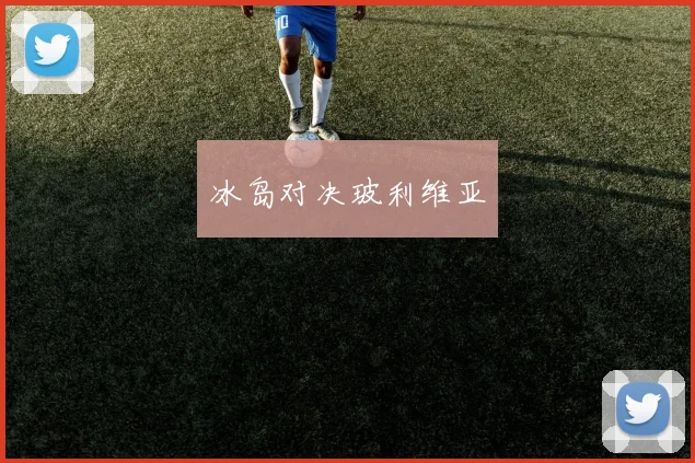 冰岛对决玻利维亚
