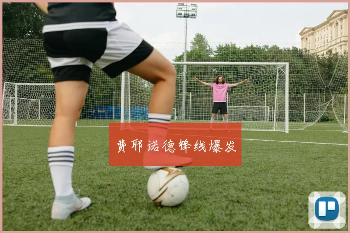 费耶诺德锋线爆发