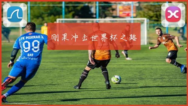 刚果冲击世界杯之路