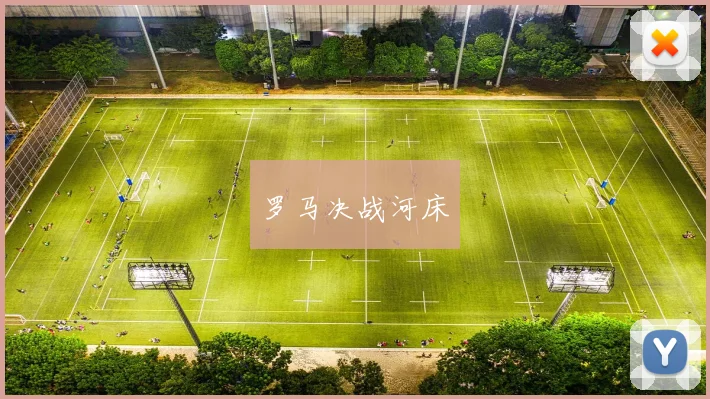 罗马决战河床