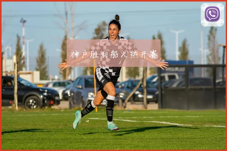 神户胜利船火热开赛