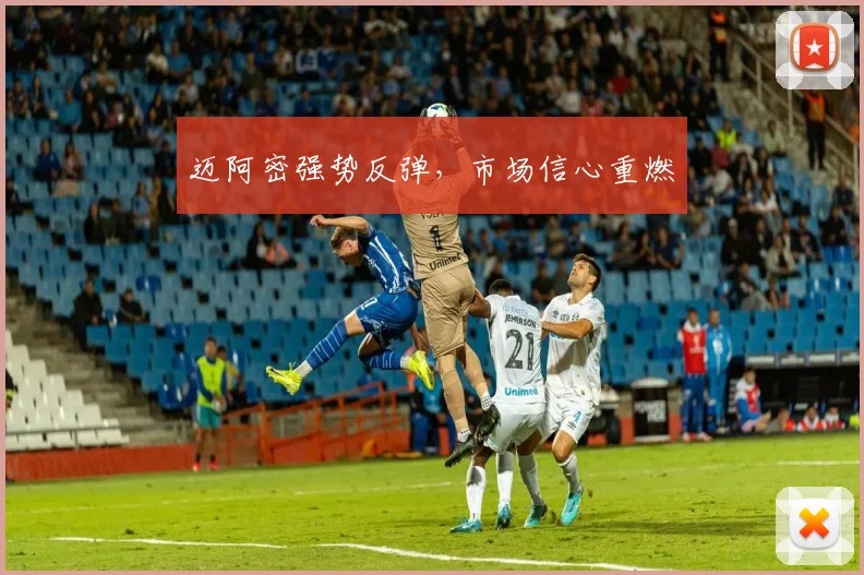 迈阿密强势反弹，市场信心重燃