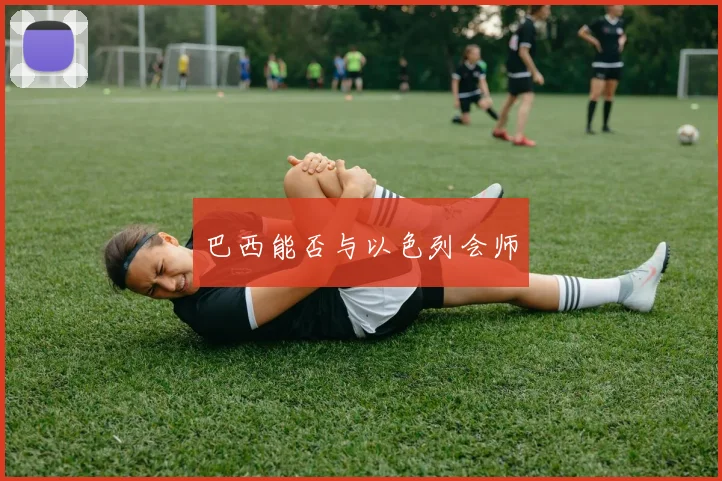 巴西能否与以色列会师