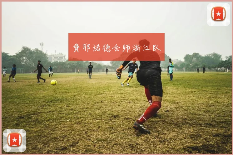 费耶诺德会师浙江队
