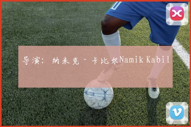 导演：纳米克·卡比尔Namik Kabil