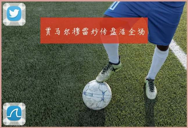 贾马尔穆雷妙传盘活全场