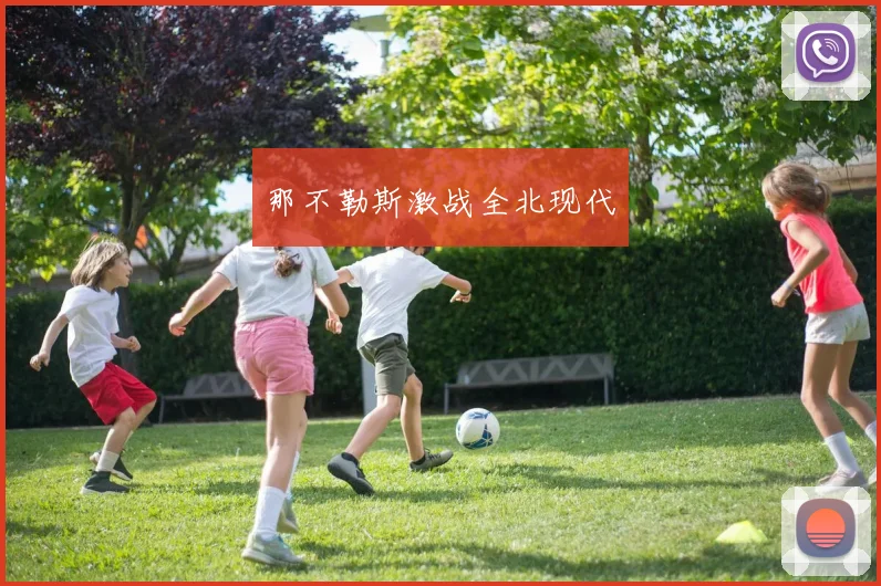 那不勒斯激战全北现代
