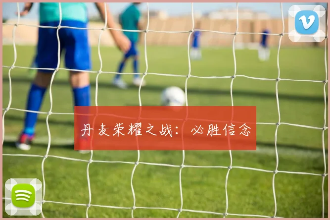 丹麦荣耀之战：必胜信念