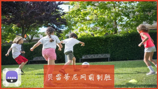 贝雷蒂尼网前制胜