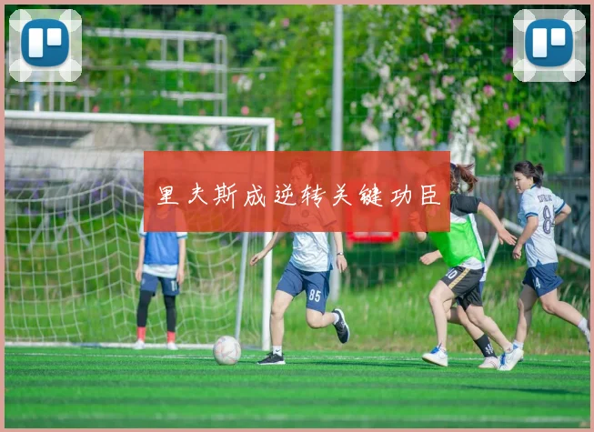 里夫斯成逆转关键功臣