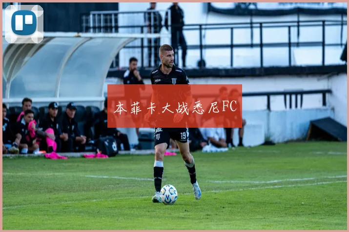 本菲卡大战悉尼FC