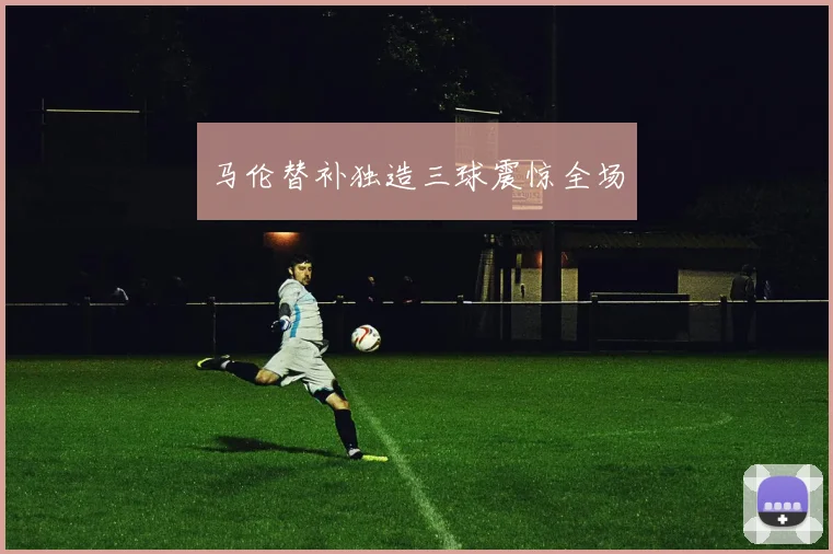马伦替补独造三球震惊全场