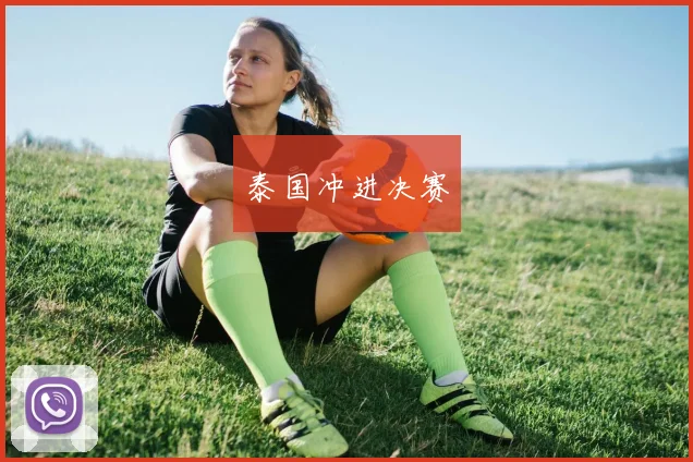 泰国冲进决赛