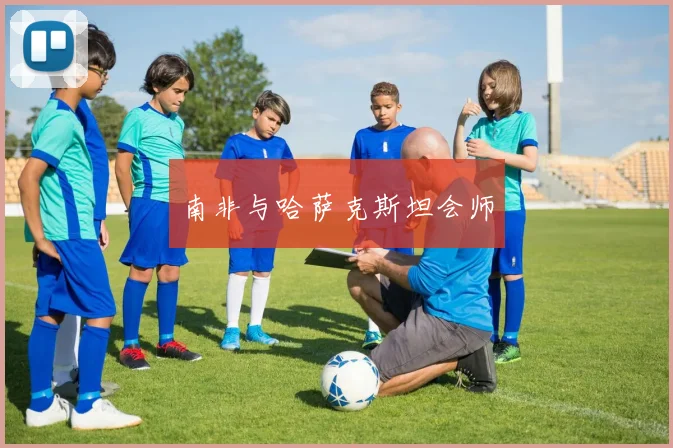 南非与哈萨克斯坦会师