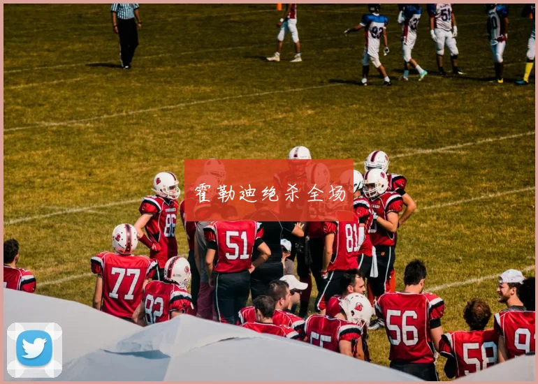 霍勒迪绝杀全场
