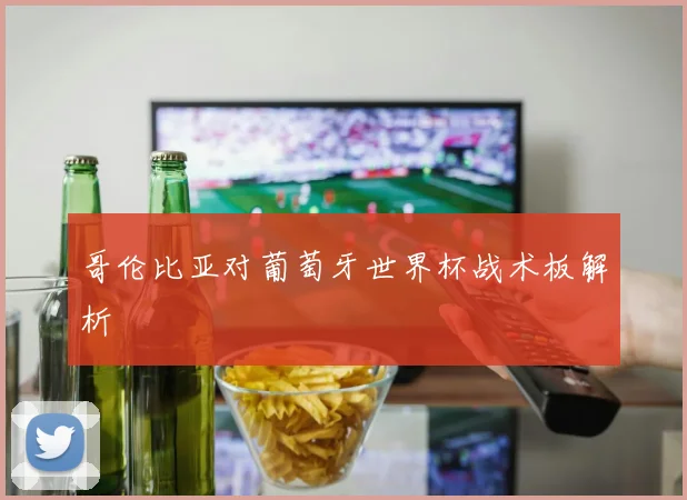 哥伦比亚对葡萄牙世界杯战术板解析