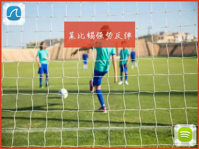 莱比锡强势反弹