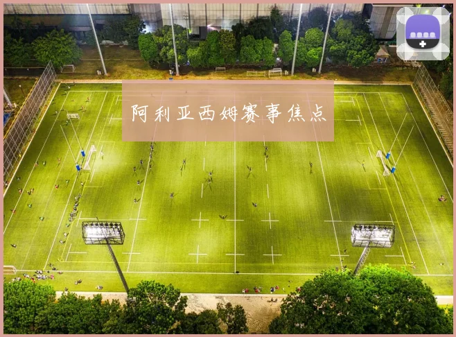 阿利亚西姆赛事焦点