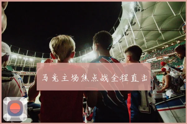 马竞主场焦点战全程直击