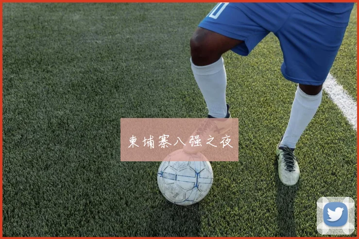 柬埔寨八强之夜