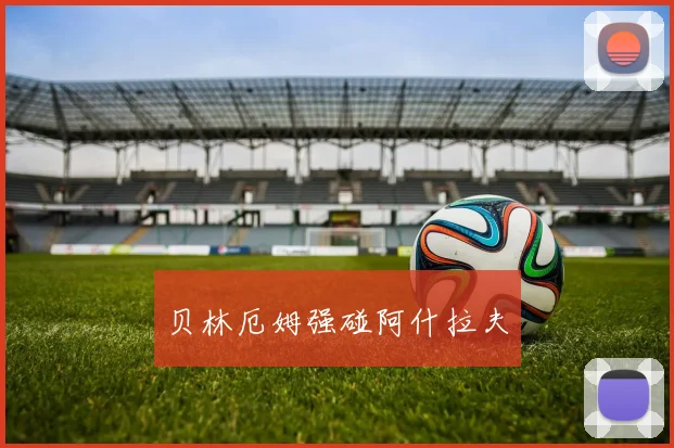 贝林厄姆强碰阿什拉夫