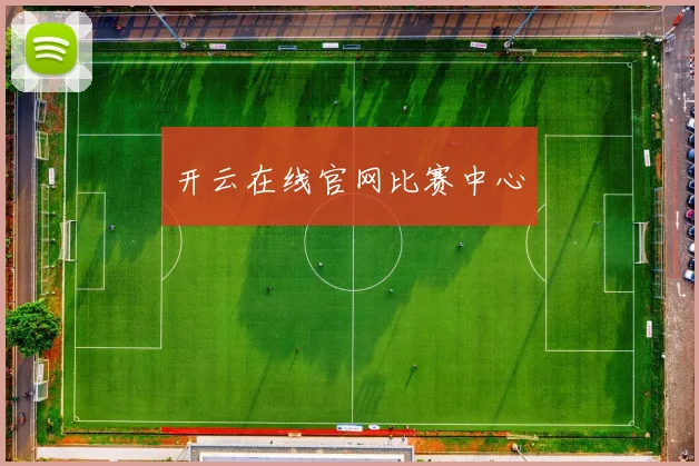 开云在线官网比赛中心