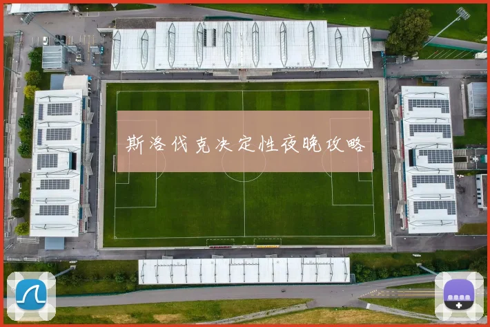 斯洛伐克决定性夜晚攻略