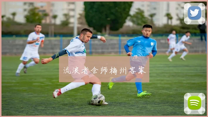 流浪者会师梅州客家