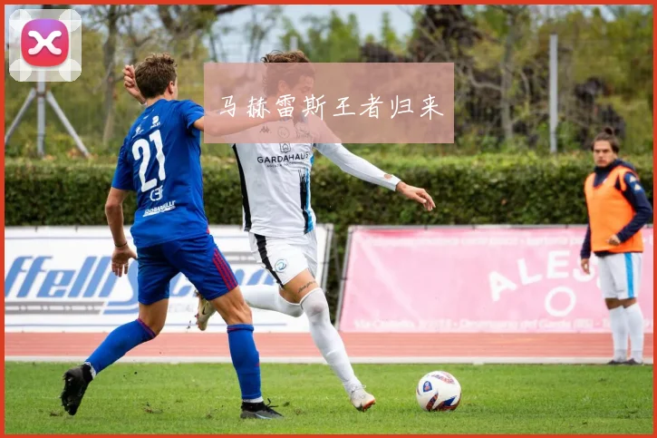 马赫雷斯王者归来