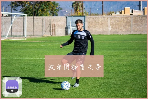 波尔图榜首之争