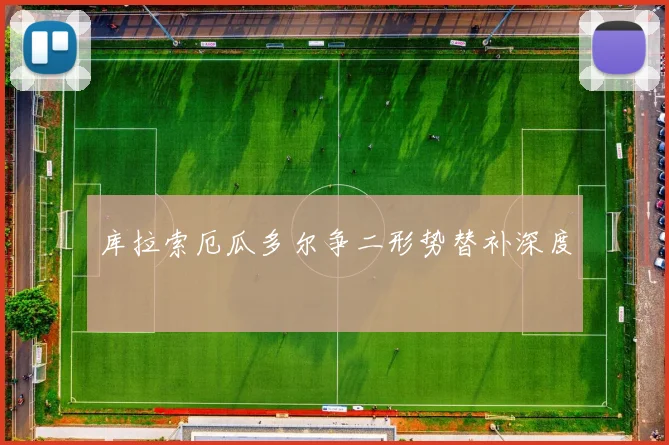 库拉索厄瓜多尔争二形势替补深度