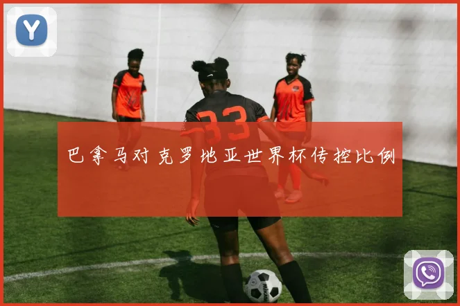 巴拿马对克罗地亚世界杯传控比例
