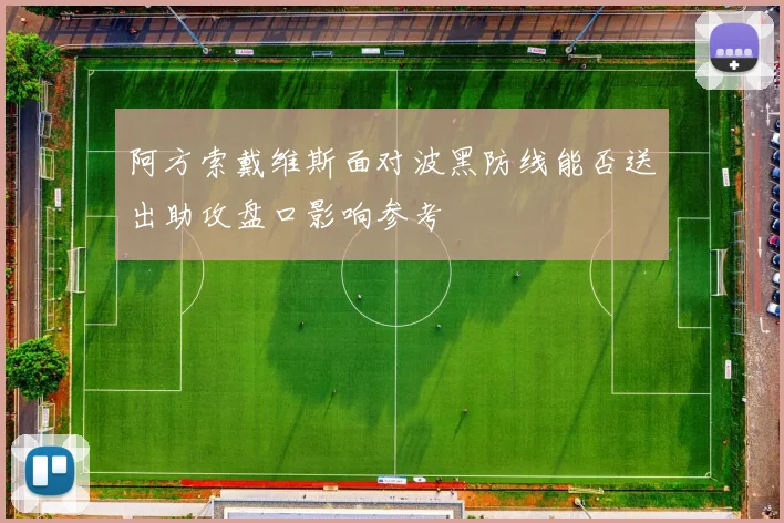 阿方索戴维斯面对波黑防线能否送出助攻盘口影响参考
