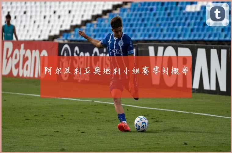 阿尔及利亚奥地利小组赛零封概率