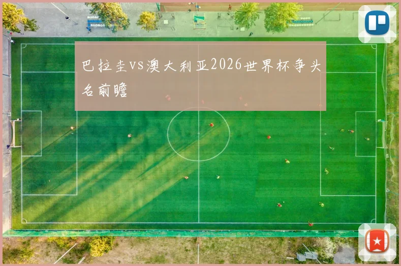 巴拉圭vs澳大利亚2026世界杯争头名前瞻