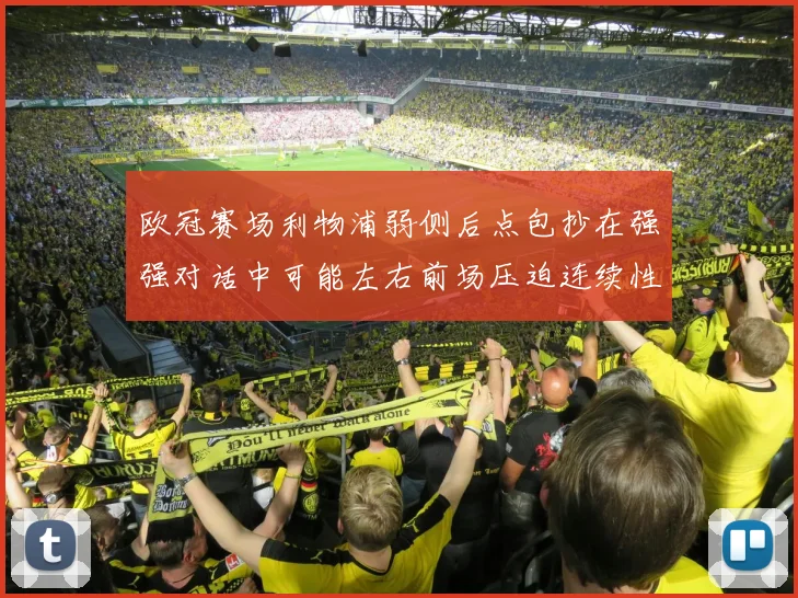 欧冠赛场利物浦弱侧后点包抄在强强对话中可能左右前场压迫连续性
