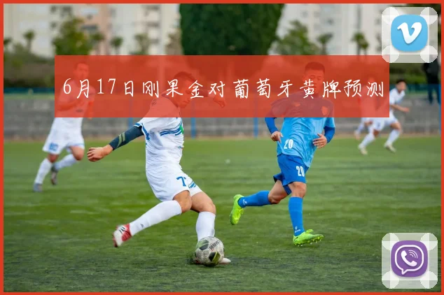 6月17日刚果金对葡萄牙黄牌预测