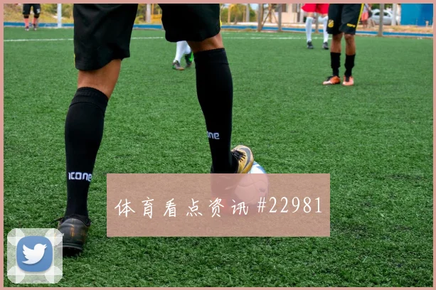 马赛vs科莫:第83分钟边卫助攻中锋破门
