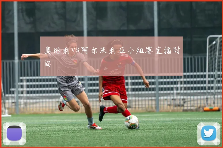 奥地利vs阿尔及利亚小组赛直播时间