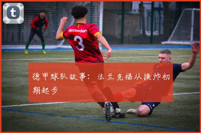 德甲球队故事:法兰克福从换帅初期起步