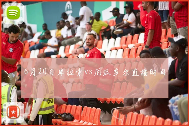 6月20日库拉索vs厄瓜多尔直播时间