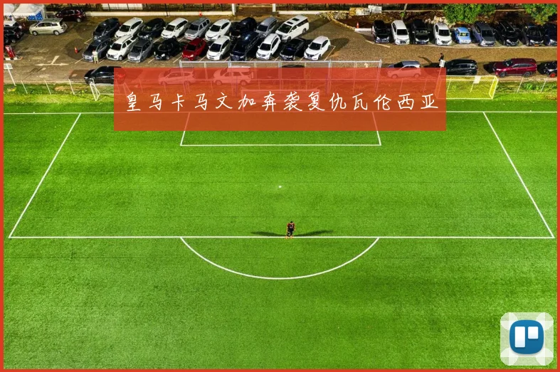 皇马卡马文加奔袭复仇瓦伦西亚