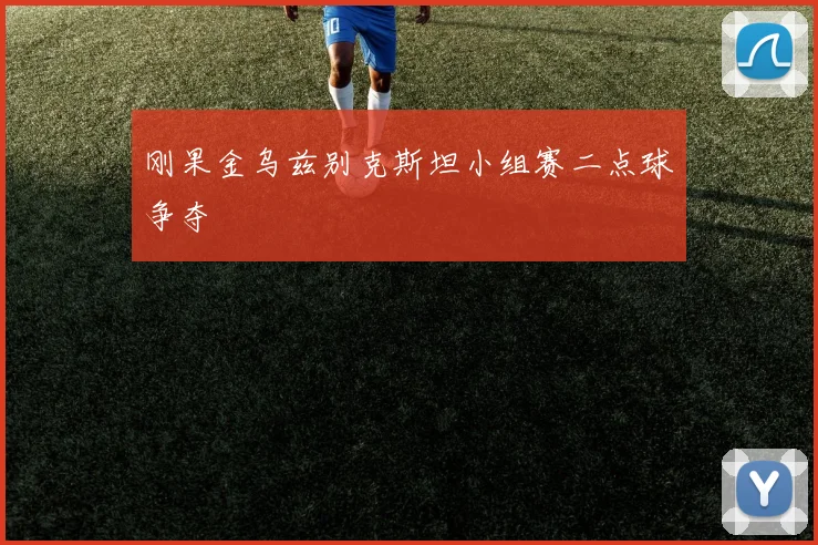 刚果金乌兹别克斯坦小组赛二点球争夺