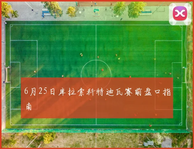 6月25日库拉索科特迪瓦赛前盘口指南